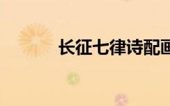 长征七律诗配画 长征的七律诗