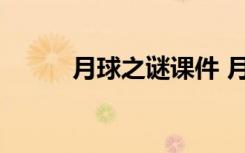 月球之谜课件 月球之谜教学设计