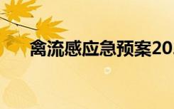 禽流感应急预案2020 禽流感应急预案