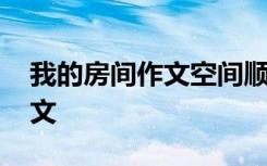 我的房间作文空间顺序 我的房间方位顺序作文