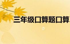 三年级口算题口算 三年级口算练习题