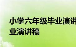 小学六年级毕业演讲稿800字 小学六年级毕业演讲稿