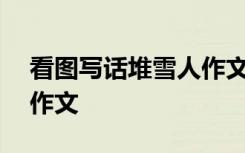 看图写话堆雪人作文100字 看图写话堆雪人作文