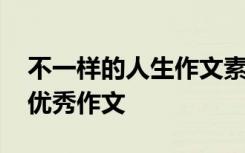 不一样的人生作文素材 不一样的人生六年级优秀作文