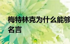 梅特林克为什么能够获得诺贝尔奖 梅特林克名言