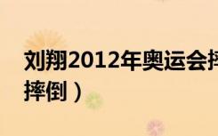 刘翔2012年奥运会摔倒解说哭（刘翔奥运会摔倒）