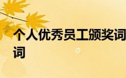 个人优秀员工颁奖词50字 个人优秀员工颁奖词