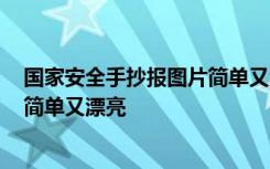 国家安全手抄报图片简单又漂亮A4纸 国家安全手抄报图片简单又漂亮