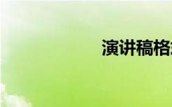 演讲稿格式 演讲稿