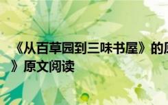 《从百草园到三味书屋》的原文 鲁迅《从百草园到三味书屋》原文阅读