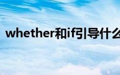 whether和if引导什么从句 if引导什么从句?