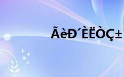 ÃèÐ´ÈËÒÇ±íÉñÌ¬µÄ³ÉÓï