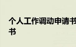 个人工作调动申请书写作 个人工作调动申请书