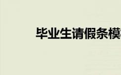 毕业生请假条模板 毕业生请假条