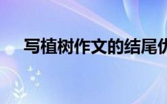 写植树作文的结尾优美句子 写植树作文