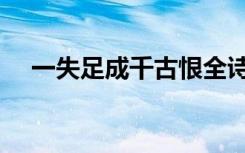 一失足成千古恨全诗（一失足成千古恨）