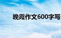 晚霞作文600字写景 晚霞作文600字