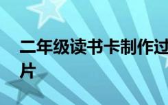 二年级读书卡制作过程 二年读书卡的制作图片