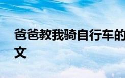爸爸教我骑自行车的作文 学习骑自行车的作文