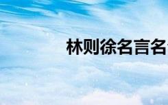 林则徐名言名句 林则徐名言
