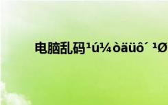 电脑乱码¹ú¼òäüô´ ¹ØÓÚÁ¢¶¬µÄÎ¨ÃÀÊ«¾ä
