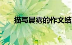 描写晨雾的作文结尾 描写晨雾的作文