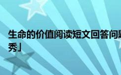 生命的价值阅读短文回答问题 《生命的价值》阅读答案「优秀」