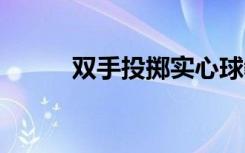双手投掷实心球教案 实心球教案