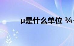 µ是什么单位 ¾­µäÂÃÓÎ¹ã¸æÓï