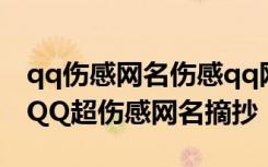 qq伤感网名伤感qq网名qq网名大全qq网名 QQ超伤感网名摘抄