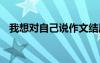 我想对自己说作文结尾 我想对自己说作文