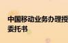 中国移动业务办理授权委托书 业务办理授权委托书
