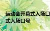运动会开幕式入场口号霸气押韵 运动会开幕式入场口号