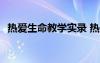 热爱生命教学实录 热爱生命 教案教学设计