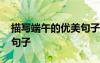 描写端午的优美句子有哪些 描写端午的优美句子