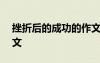 挫折后的成功的作文 挫折后的成功500字作文