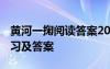 黄河一掬阅读答案2020 《黄河一掬》阅读练习及答案