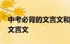 中考必背的文言文和古诗 中考中考语文必背文言文