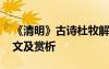 《清明》古诗杜牧解释 杜牧《清明》古诗译文及赏析