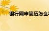 银行网申简历怎么导出 银行网申简历