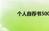 个人自荐书500字 个人自荐书