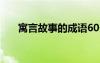 寓言故事的成语60个 寓言故事的成语