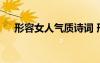 形容女人气质诗词 形容女人气质的诗句