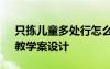 只拣儿童多处行怎么读 《只拣儿童多处行》教学案设计