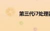 第三代i7处理器（第三代i7）