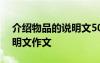 介绍物品的说明文500字左右 介绍物品的说明文作文