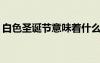 白色圣诞节意味着什么 白色圣诞作文1200字