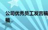 公司优秀员工发言稿简短 公司优秀员工发言稿