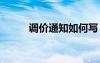 调价通知如何写 调价通知函范文