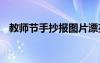 教师节手抄报图片漂亮 教师节手抄报图片